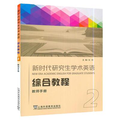 现货速发 新时代研究生学术英语综合教程 教师手册2 崔岭 上海外语教育出版社 9787544677783
