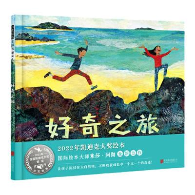 好奇之旅凯迪克大奖绘本