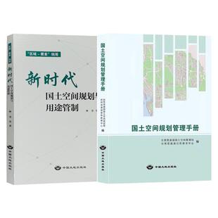 套装2册】国土空间规划管理手册+新时代国土空间规划与用途管制 自然资源部国土规划管理局书籍