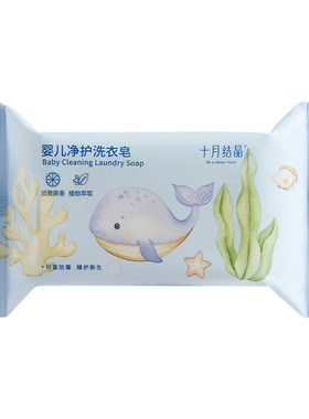十月结晶婴儿洗衣皂不伤手