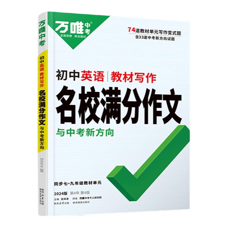 2024万唯中考初中英语名校满分作文同步中学生教材优秀写作范文技巧大全初一初二初三七八九年级试题研究作文书辅导书训练万维教育