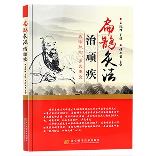 正版 扁鹊灸法治顽疾 王廷峰 编中医书籍古灸法临床灸治疑难杂病经验 扁鹊心书化脓灸临床灸治医案火神派郑钦安扶阳重阳理论艾灸书