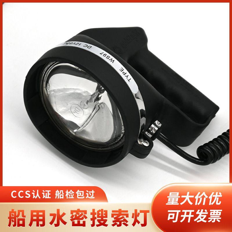 船用救生艇筏水密搜索灯手提型防水信号灯船用探照灯WS97-80H搜索