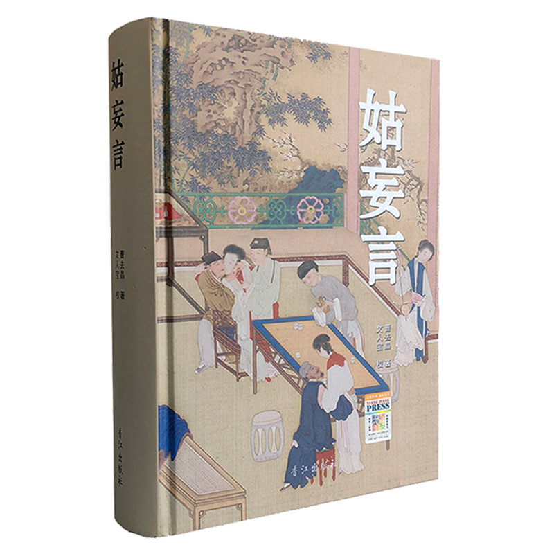 正版包邮 姑妄言精装足本无删减 曹去晶中国历代禁毁小说章回白话思无邪汇宝 现货速发