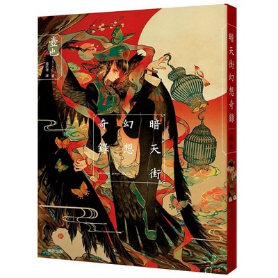 现货 台版漫画书 壶也暗天街幻想奇录台湾东贩 【拓特原版】