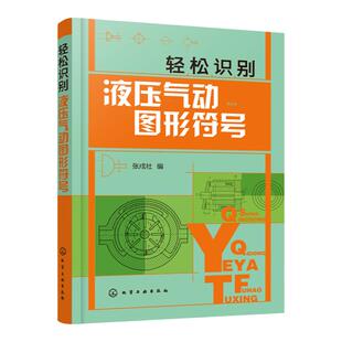 轻松识别液压气动图形符号 液压气动技术入门书籍 绘制与识读液压气动系统原理图 液压气动技术 初级液压气动工程技术人员参考书籍