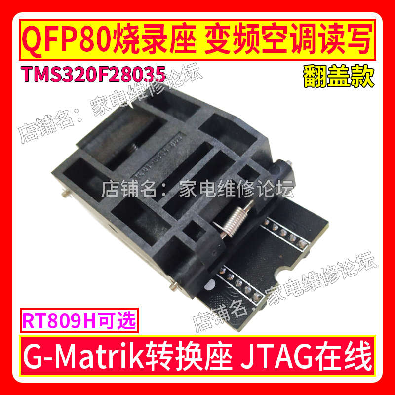 QFP80烧录座 变频空调MCU离线在线读写 G-Matrik 28035 MDY08 02