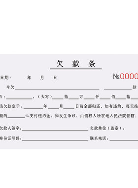 【律师新版】欠款条欠条全国通用