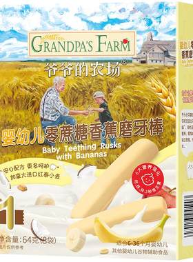 爷爷的农场无蔗糖磨牙饼干香蕉味