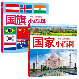 国旗小百科 世界各国国旗大全 认识国旗国家认知书世界国家地理百科全书儿童认识不同国家的书宝宝启蒙认知早教卡片认国旗国家