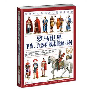 【官方正版】赠主题扑克《罗马世界甲胄、兵器和战术图解百科》全彩大开本 图解百科 指文图书