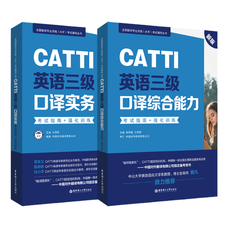 全2册CATTI英语三级口译实务综合能力英汉翻译考试指南强化训练翻译的技巧全国翻译专业资格(水平)考试辅导丛书词汇题型分析解析