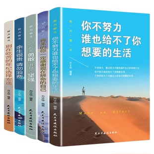 全套5册 你不努力谁也给不了你想要的生活将来感谢现在拼命自己你若不勇敢谁替你坚强别在吃苦的年纪选择安逸奋斗青春励志书籍