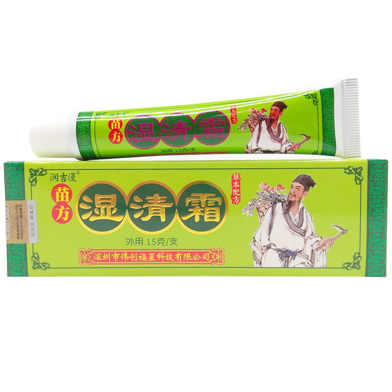 正品苗方湿清霜草本乳膏20g润吉漫皮肤外用乳膏居家常备