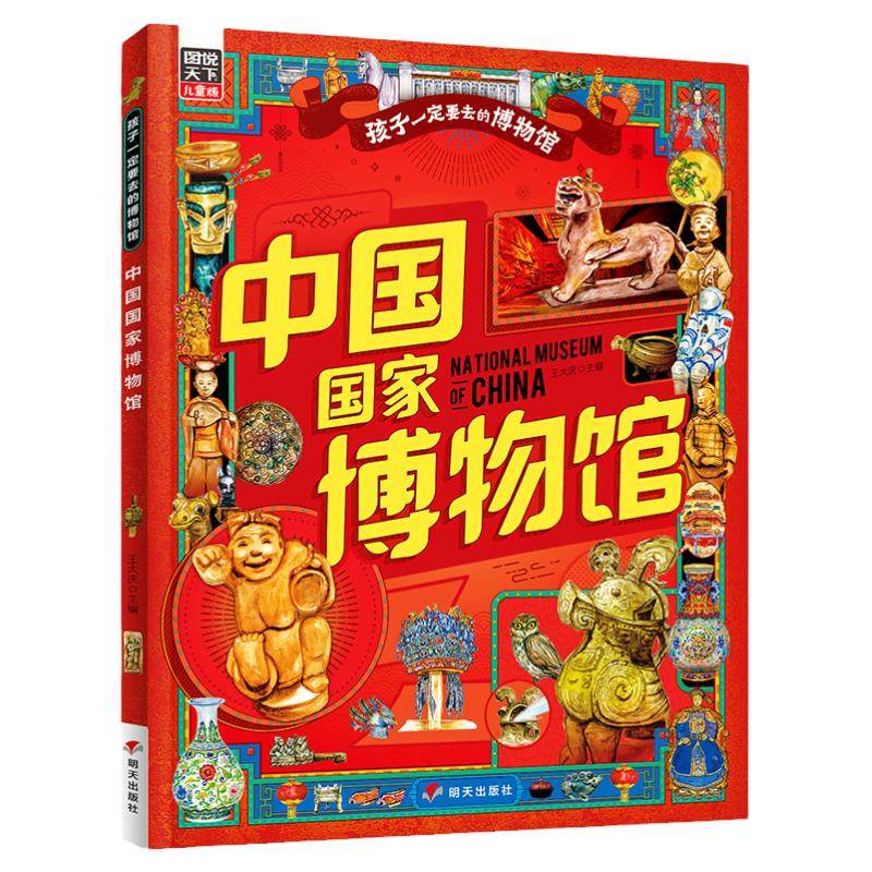 当当网正版 中国国家博物馆 孩子一定要去的博物馆图说天下精装版 中小学生课外读物中国历史故事书博物馆通识百科知识绘本
