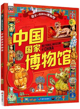 国博孩子一定要去的博物馆