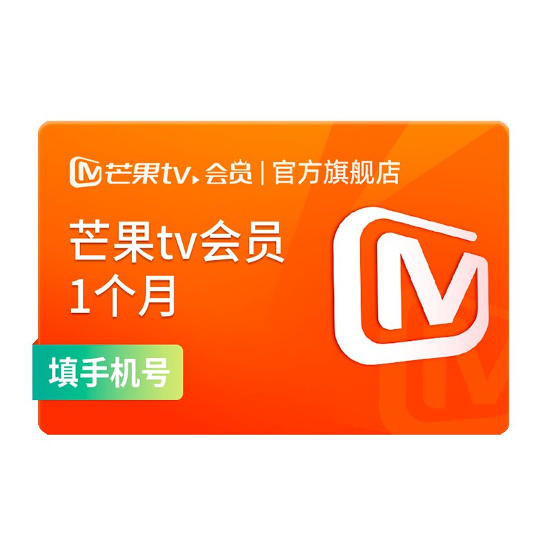 【月卡限时12元】芒果TV会员1个月 芒果VIP会员月卡 不支持电视