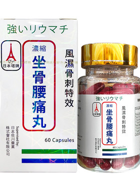日本塔牌坐骨腰痛丸60粒坐骨神经腰疼丸骨刺风湿关节炎疼痛专用药