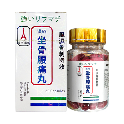 日本塔牌坐骨腰痛丸60粒坐骨神经腰疼丸骨刺风湿关节炎疼痛专用药