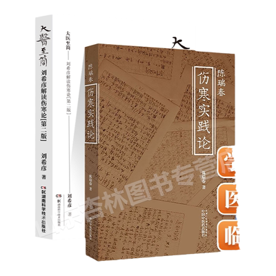 正版大医至简刘希彦解读伤寒论第二版+陈瑞春伤寒实践论理法方药四方面解读张仲景伤寒杂病论中的伤寒论部分中医入门基础自学理论