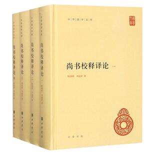 尚书校释译论 共4册 顾颉刚 刘起釪精装中华国学文库传统文化精华 标准简体横排善本尚书注释的集成之作和有关尚书问题的 中华书局