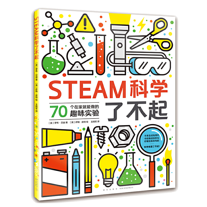 【当当网 正版童书】STEAM科学了不起 帮孩子提升科学实力和创新能力 知名STEAM教育机构德拉学院隆