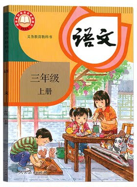 三上册人教版语文冀教版数学英语