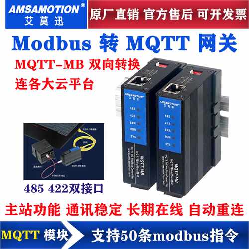议价艾莫迅MQTT协议云网关modbus RTU/profinet转MQTT模块MQTT-MB