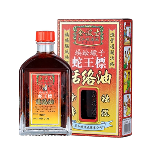 金波士新加坡鸿威蜈蚣蠍子蛇王标活络油祛湿正品成人女性舒缓外用