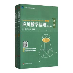 应用数学基础套装 第四版 第一册 第二册 微课版 高职高专教育教学 高职高专规划教材 正版 华东师范大学出版社