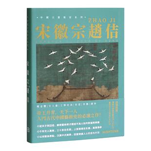 【送书签】中国大艺术家系列 宋徽宗赵佶画集书画精品集 宋徽宗画册宋微宗赵佶绘画艺术书籍作品集 瘦金体文人画工笔花鸟艺术画集