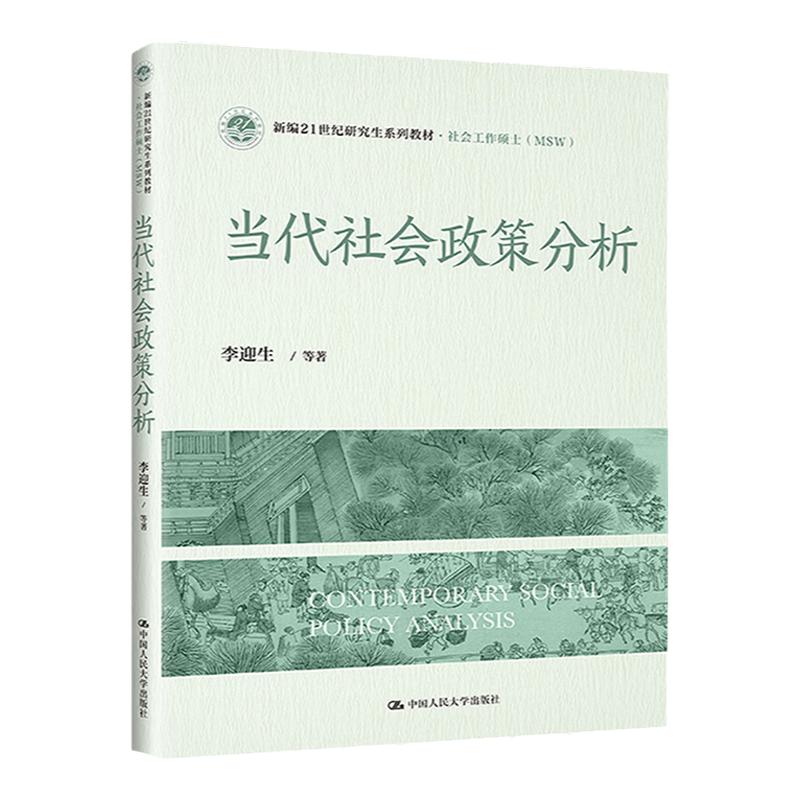 当代社会政策分析李迎生
