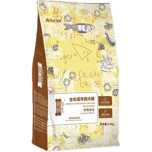 艾尔经典鱼油成犬粮2.5kg全犬通用主粮5斤狗粮泰迪边牧专用狗粮