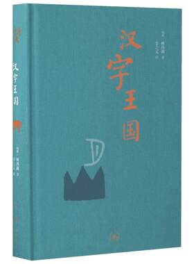 汉字王国 精装本 林西莉给孩子讲述中国文字起源特点 图解说文解字画 话说汉字1000个汉字的故事 语言文字 新知三联书店 正版