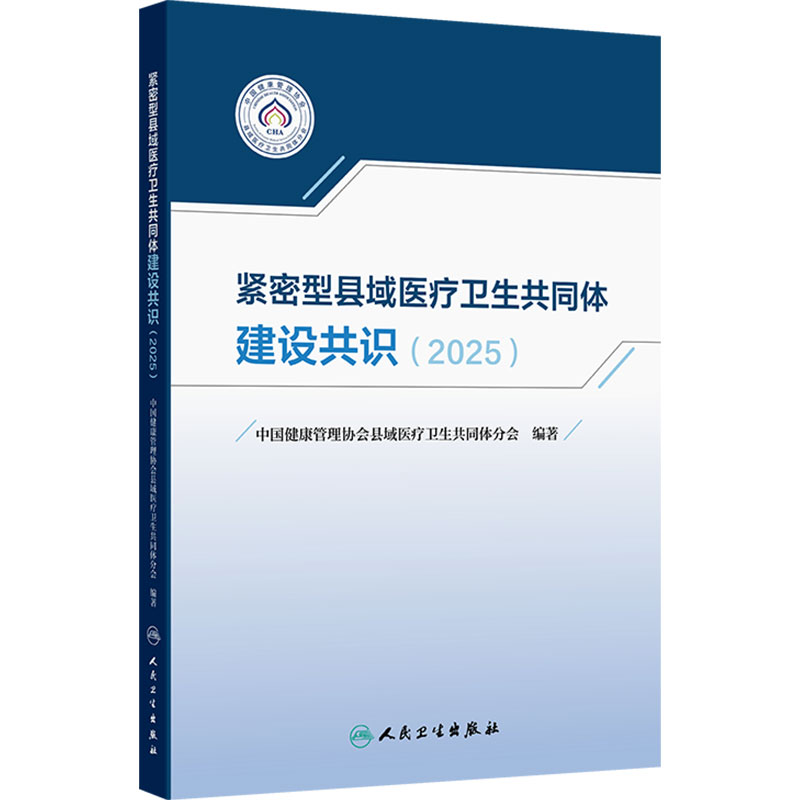 紧密型县域医疗卫生共同体建设共识(2025)中国健康管理协会县域医疗卫生共同体分会 编著 卫生学 9787117393362 人民卫生出版社