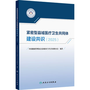 紧密型县域医疗卫生共同体建设共识（2025）中国健康管理协会县域医疗卫生共同体分会 编著 卫生学 9787117393362 人民卫生出版社