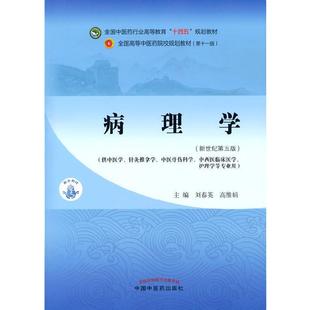 当当网 正版 病理学 刘春英 高维娟著 新世纪第五版第5版 全国中医药行业高等教育十四五规划教材第十一版 中国中医药出版社