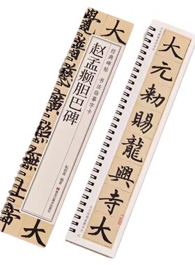 赵孟頫胆巴碑原帖楷书毛笔书法字帖经典碑帖临摹字卡赵孟俯赵体近距离对临入门附简体旁注黑龙江美术