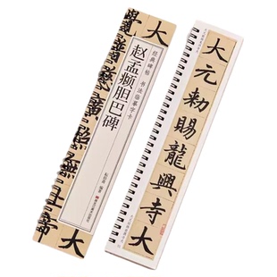 赵孟頫胆巴碑原帖楷书毛笔书法字帖经典碑帖临摹字卡赵孟俯赵体近距离对临入门附简体旁注黑龙江美术