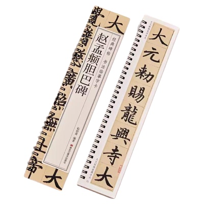 赵孟頫胆巴碑原帖楷书毛笔书法字帖经典碑帖临摹字卡赵孟俯赵体近距离对临入门附简体旁注黑龙江美术