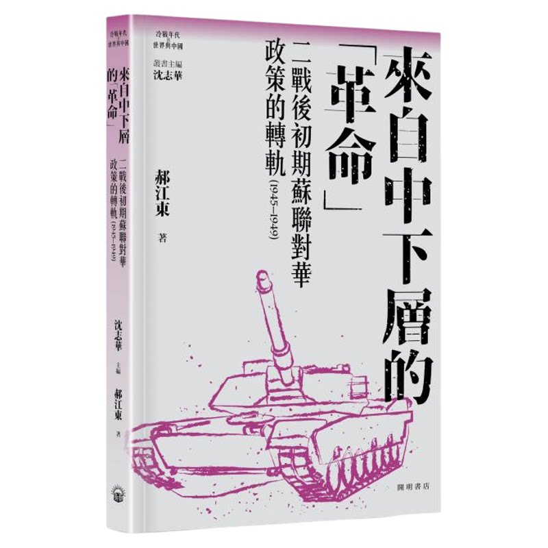 来自中下层的革命 港台原版 沈志华主编 郝江东 开明书店【中商原版】