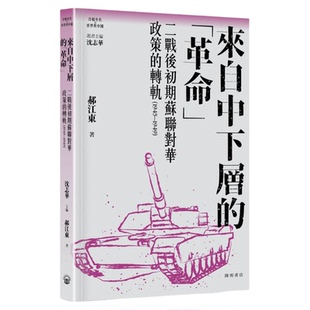 预售 来自中下层的革命 港台原版 沈志华主编 郝江东 开明书店【中商原版】