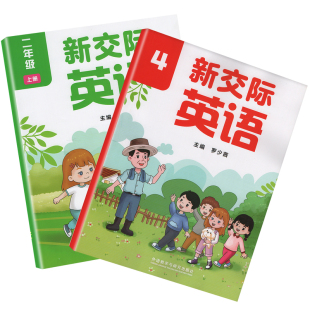 2026秋开学适用新版外研社小学2二年级上册下册新交际英语书 一起点英语二年级上下册 衔接教材外语教学与研究出版社