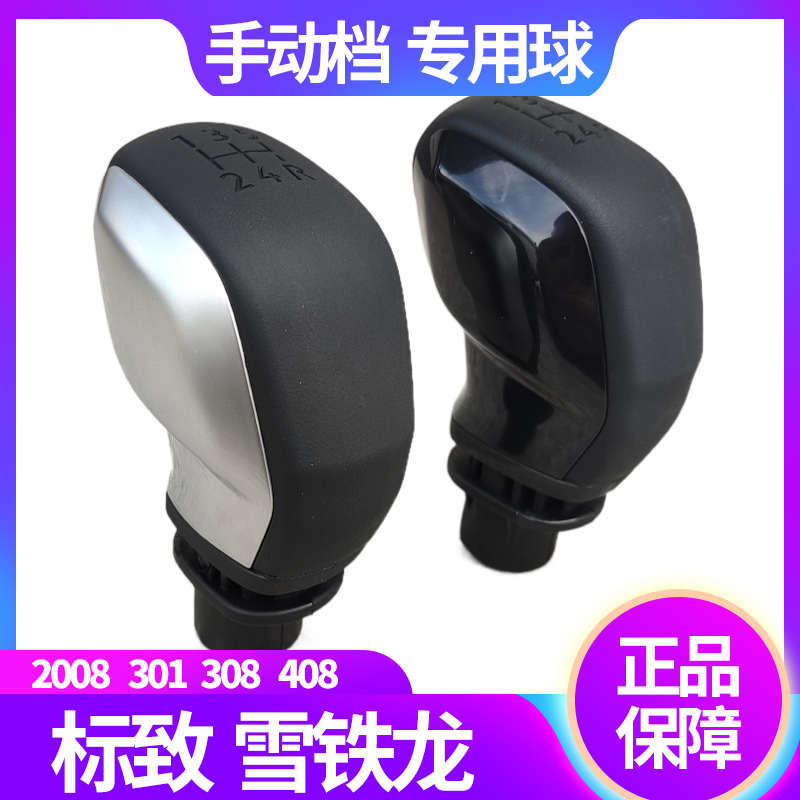 标致2008 408雪铁龙世嘉301爱丽舍 307 308 C4L手动档把头挡把手