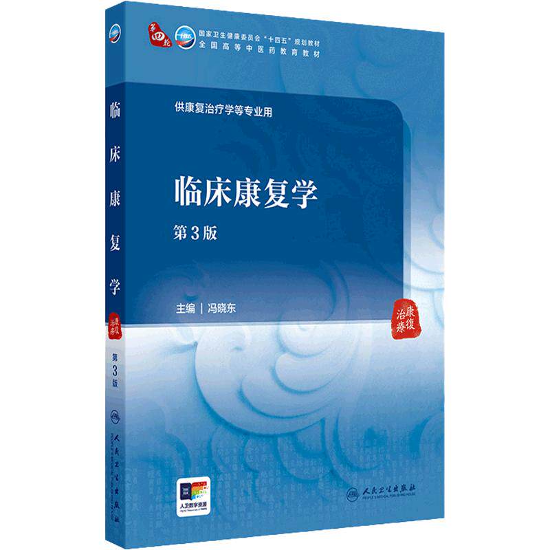 临床康复学（第3版） 2024年9月学历教育教材