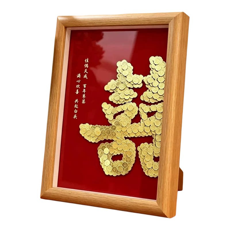结婚礼物新人硬币喜字相框挂画