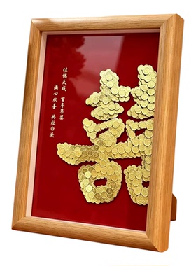 结婚礼物新人硬币喜字相框挂画