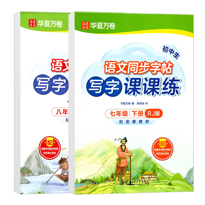 华夏万卷初中生楷书+衡水体字帖