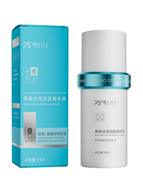 PSM果酸祛痘精华液 专利控油温和祛痘粉刺黑头白头适用于敏感肌