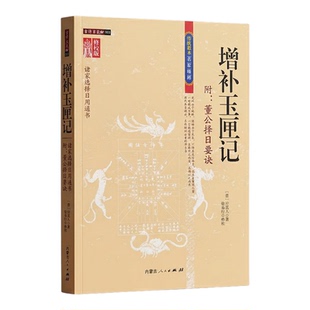 增补玉匣记 [晋]许真人著附董公择日要诀诸家选择日用通书全书民间民俗传统择吉文化历法常识居家行事宜忌手册内蒙古人民出版社
